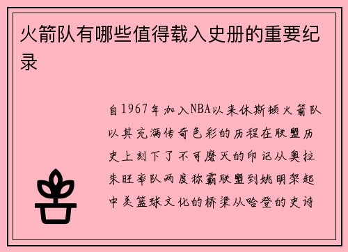 火箭队有哪些值得载入史册的重要纪录