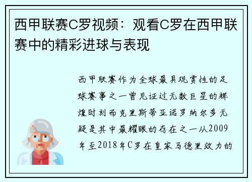 西甲联赛C罗视频：观看C罗在西甲联赛中的精彩进球与表现