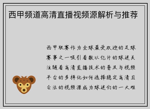 西甲频道高清直播视频源解析与推荐