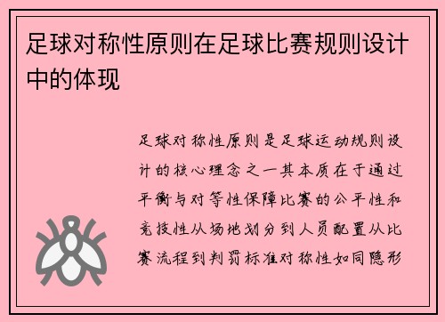 足球对称性原则在足球比赛规则设计中的体现
