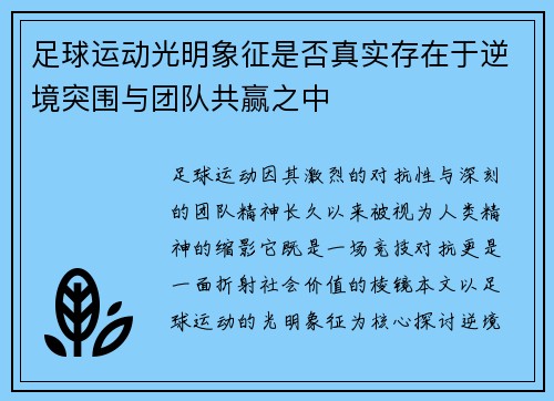 足球运动光明象征是否真实存在于逆境突围与团队共赢之中