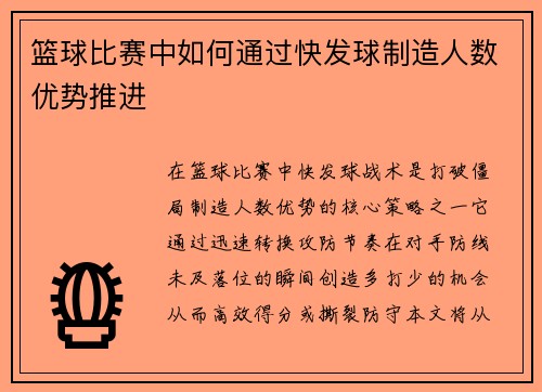篮球比赛中如何通过快发球制造人数优势推进