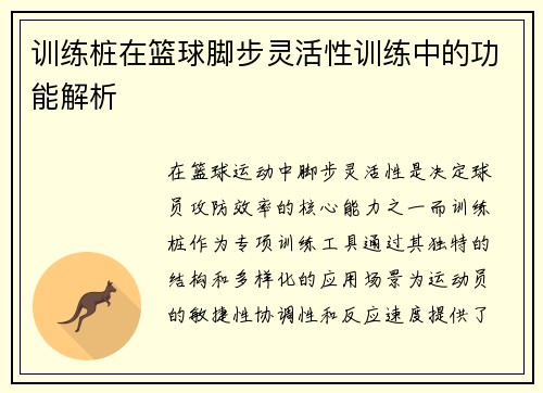 训练桩在篮球脚步灵活性训练中的功能解析