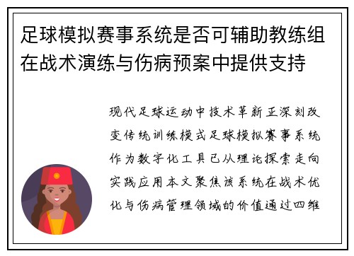 足球模拟赛事系统是否可辅助教练组在战术演练与伤病预案中提供支持