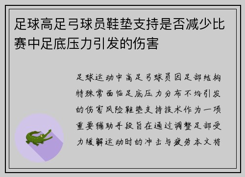 足球高足弓球员鞋垫支持是否减少比赛中足底压力引发的伤害