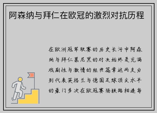 阿森纳与拜仁在欧冠的激烈对抗历程