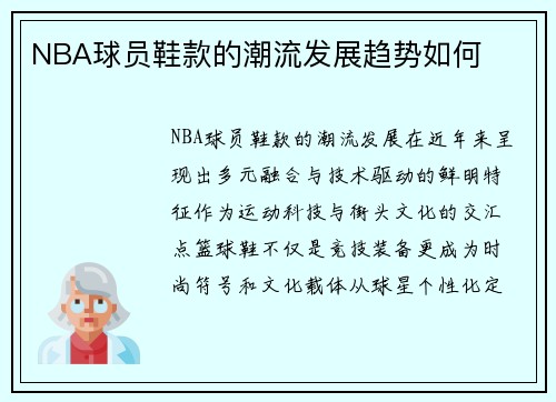 NBA球员鞋款的潮流发展趋势如何