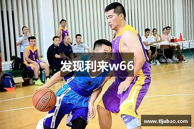 发现利来w66