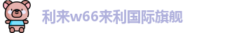 利来w66